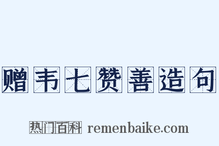 赠韦七赞善造句是什么意思的图片